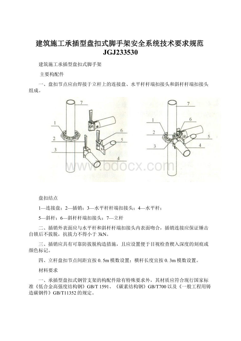 建筑施工承插型盘扣式脚手架安全系统技术要求规范JGJ233530.docx_第1页