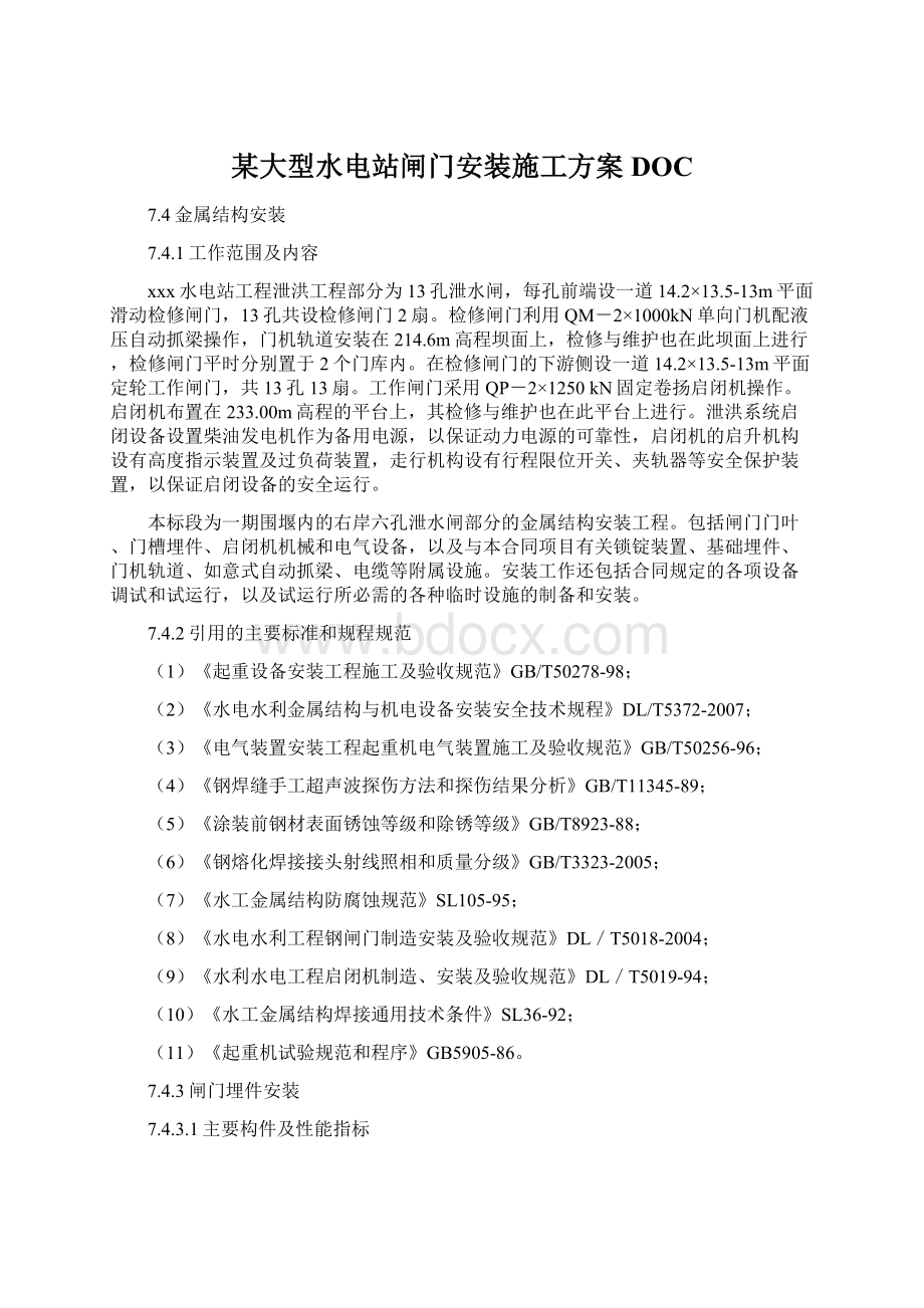 某大型水电站闸门安装施工方案DOCWord格式文档下载.docx