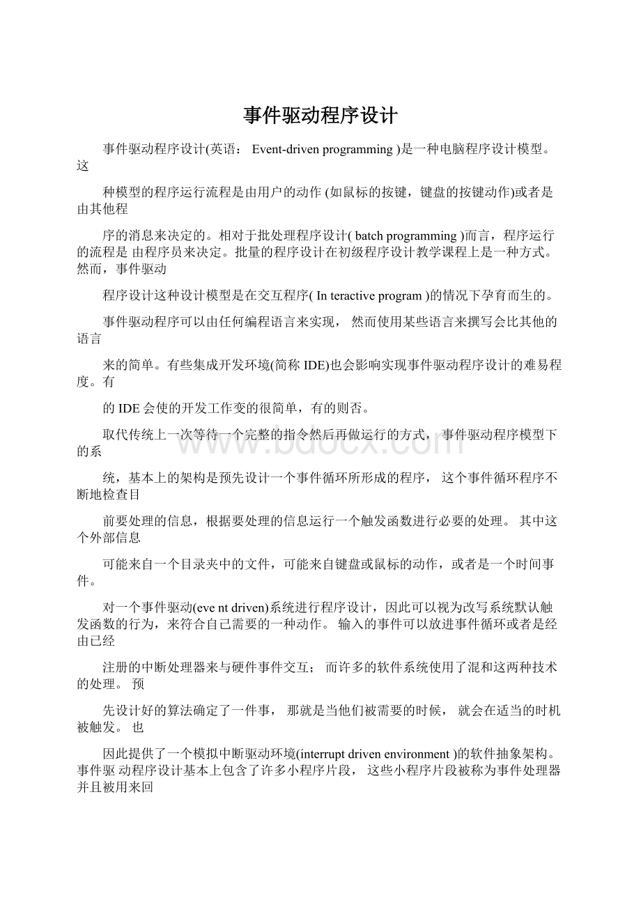 事件驱动程序设计.docx_第1页