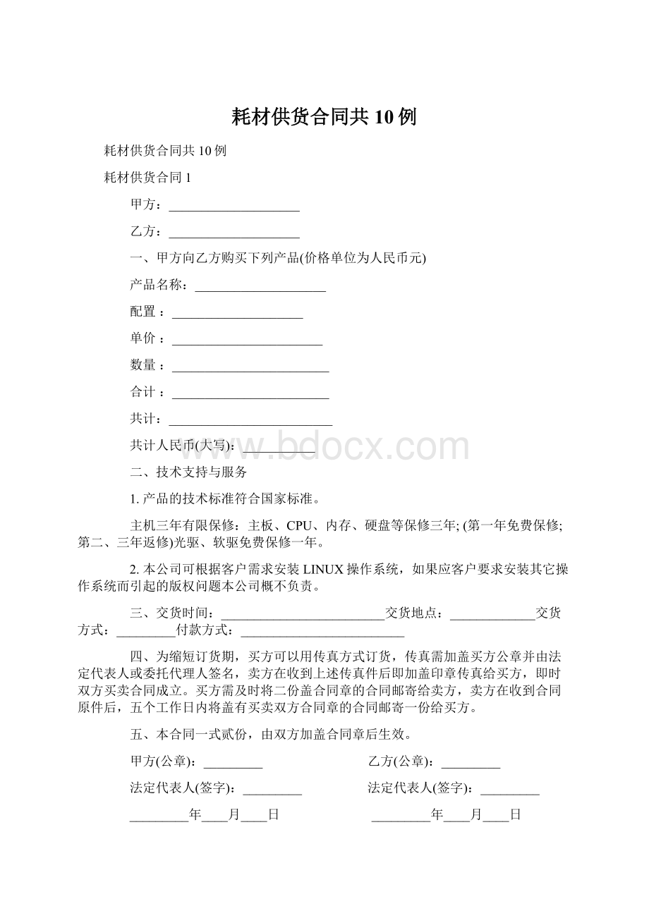 耗材供货合同共10例Word文档下载推荐.docx