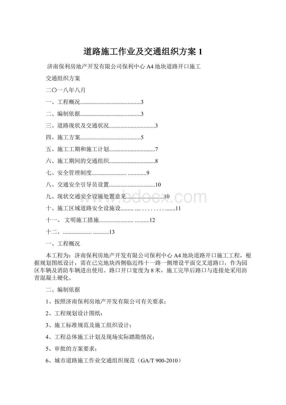 道路施工作业及交通组织方案 1.docx_第1页