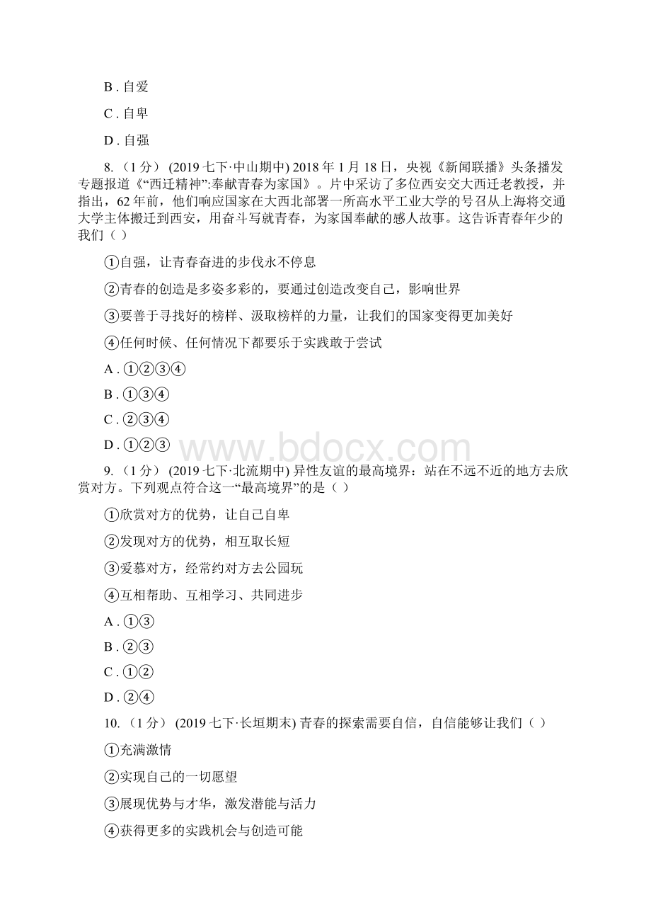 人教版学年第一学期五四学制七年级道德与法治期中试题I卷Word格式文档下载.docx_第3页