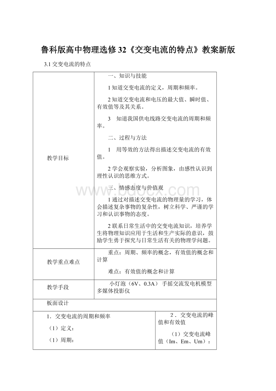 鲁科版高中物理选修32《交变电流的特点》教案新版.docx_第1页