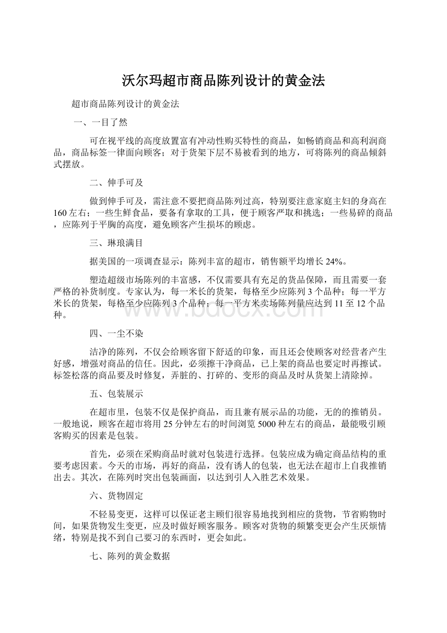 沃尔玛超市商品陈列设计的黄金法文档格式.docx