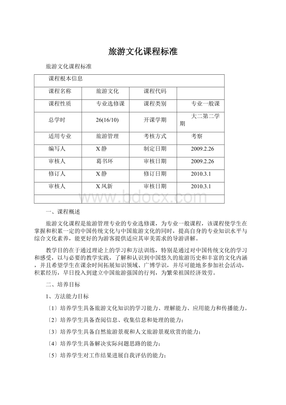 旅游文化课程标准Word文件下载.docx