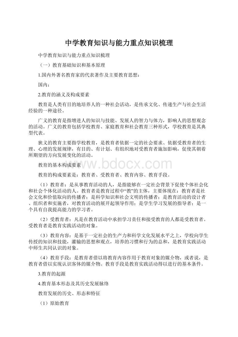 中学教育知识与能力重点知识梳理Word文档下载推荐.docx_第1页