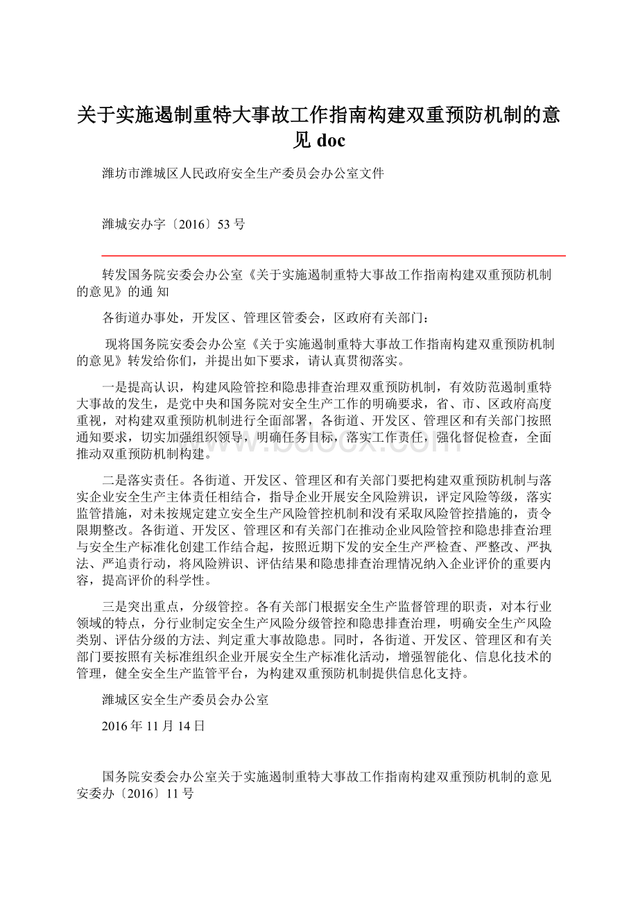 关于实施遏制重特大事故工作指南构建双重预防机制的意见doc.docx_第1页