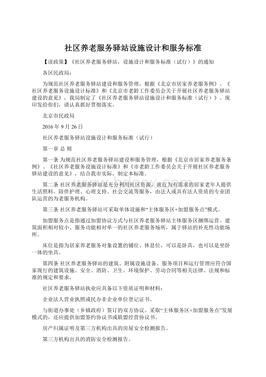 社区养老服务驿站设施设计和服务标准Word格式文档下载.docx