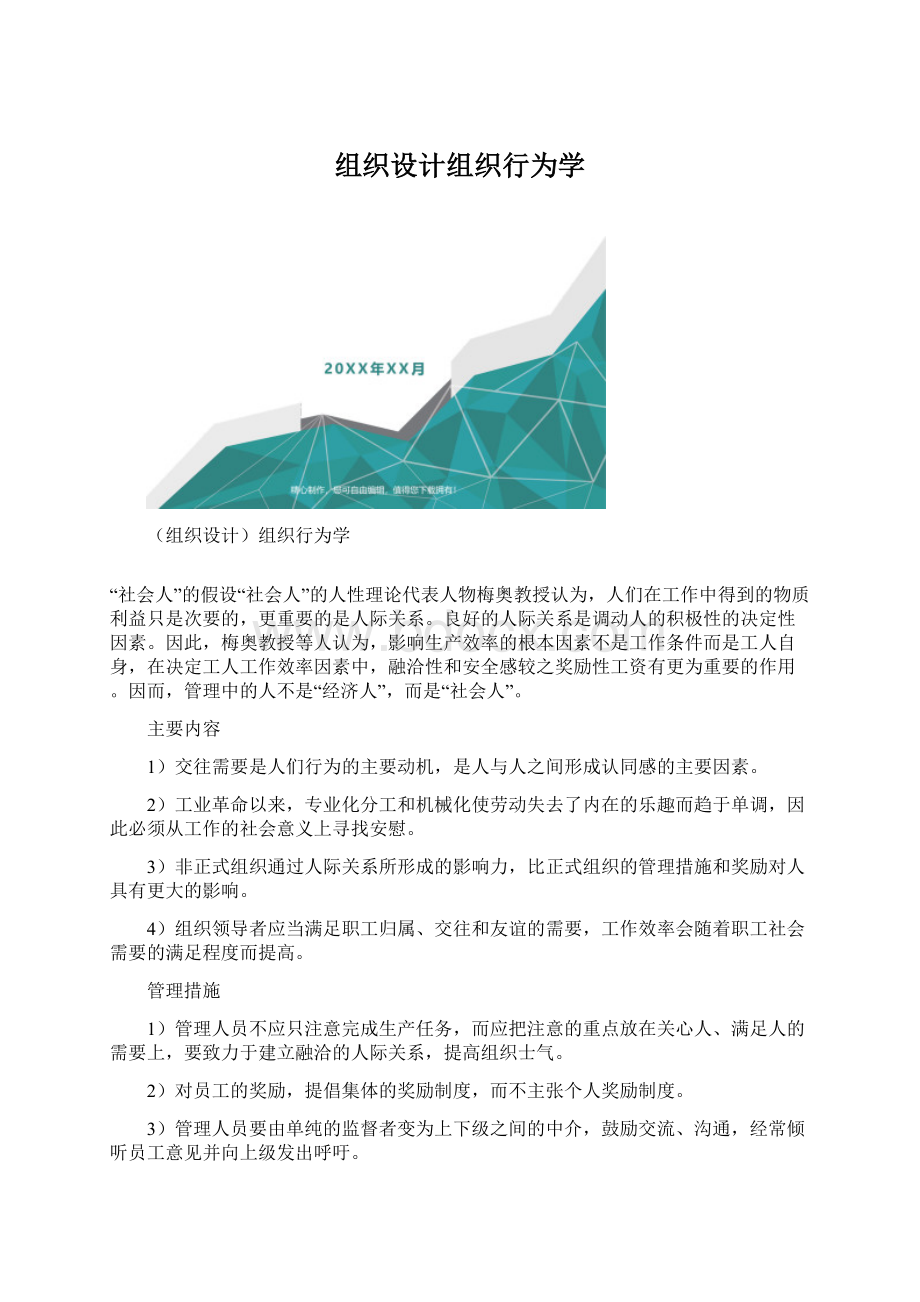 组织设计组织行为学.docx_第1页