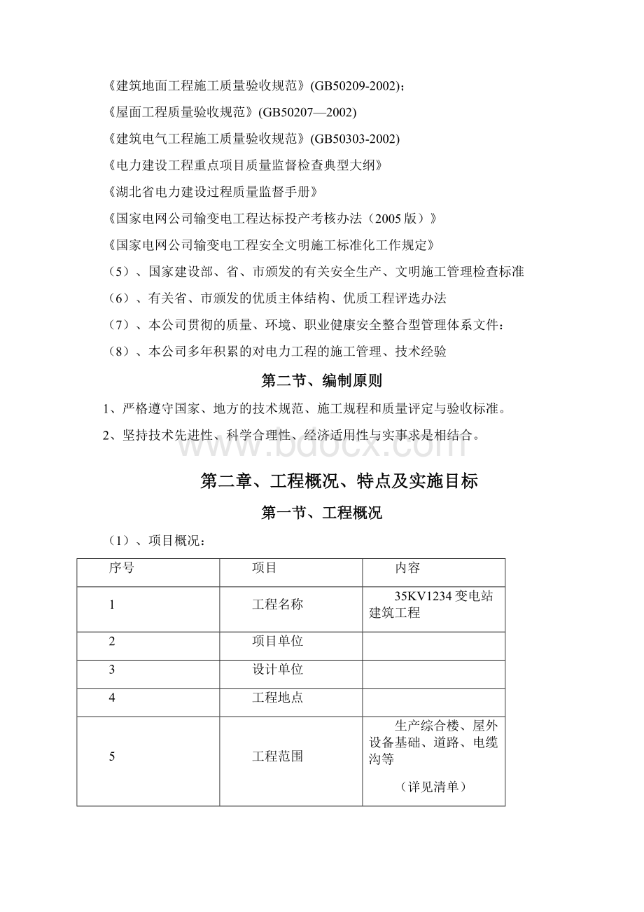 35Kv变电站建筑工程施工组织设计.docx_第2页