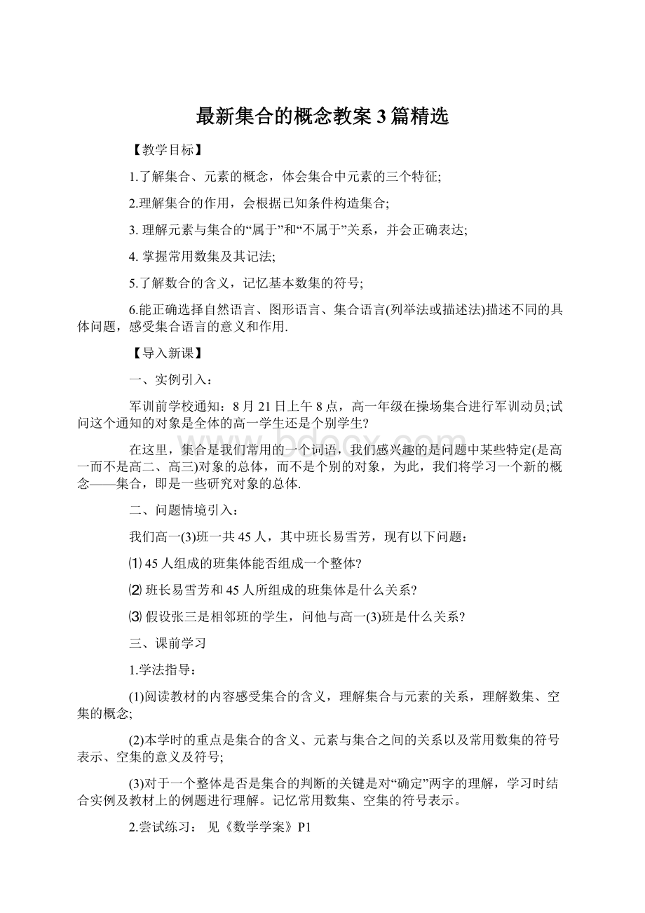 最新集合的概念教案 3篇精选.docx_第1页