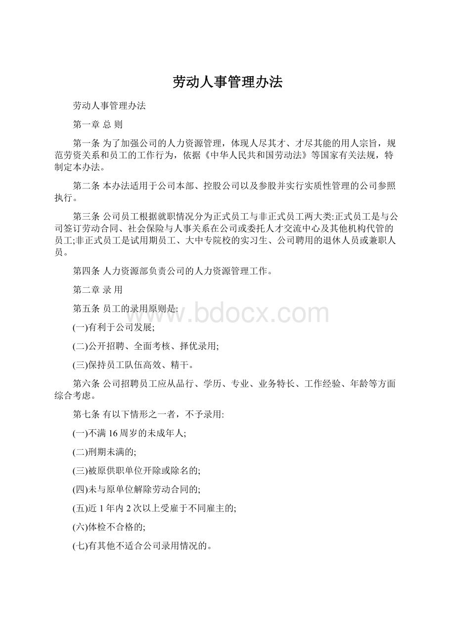 劳动人事管理办法Word文件下载.docx_第1页