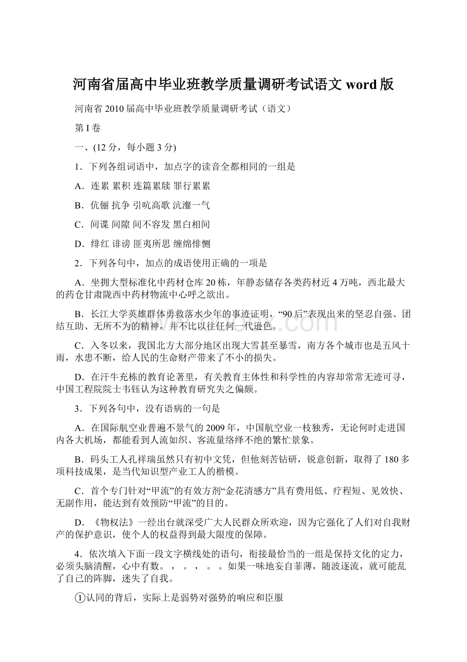 河南省届高中毕业班教学质量调研考试语文word版Word文档格式.docx_第1页