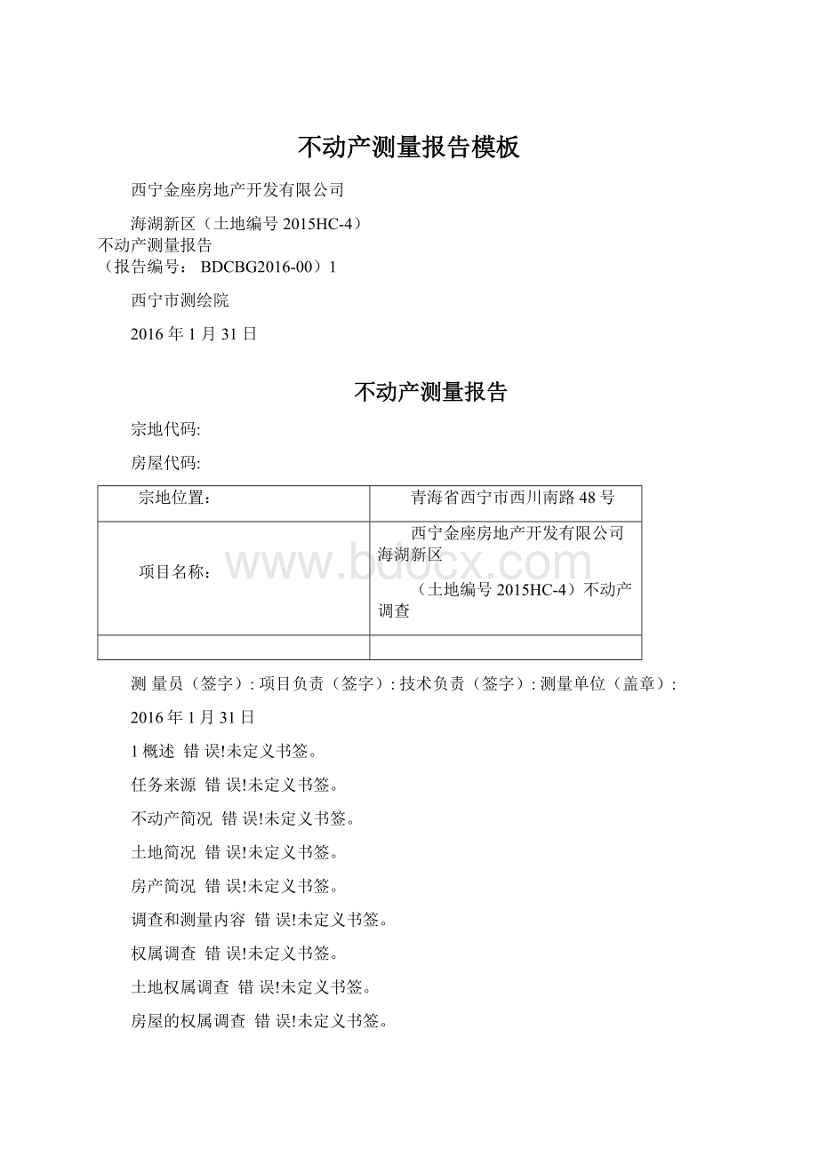 不动产测量报告模板Word文件下载.docx_第1页