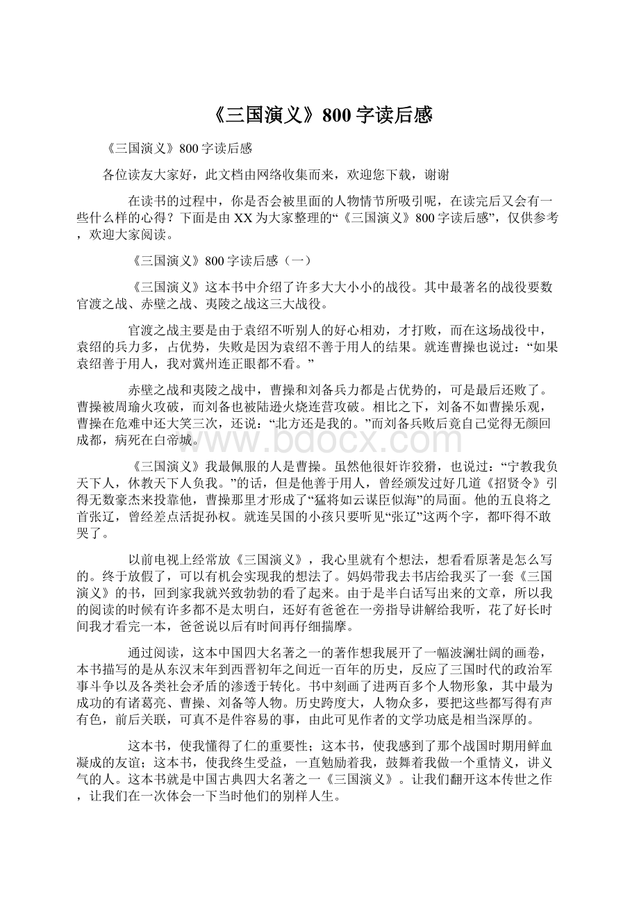 《三国演义》800字读后感Word下载.docx