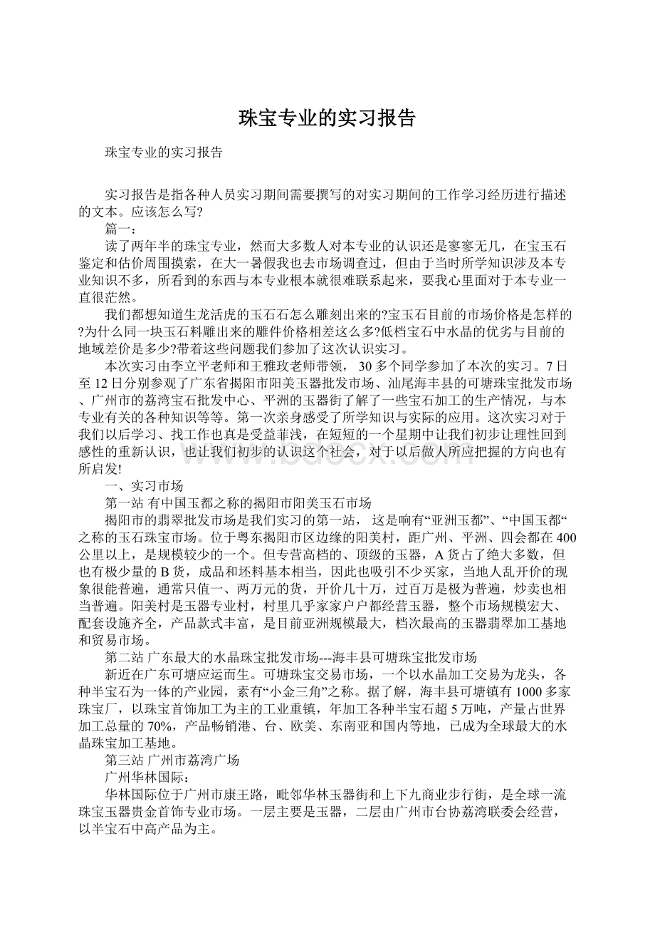 珠宝专业的实习报告.docx_第1页