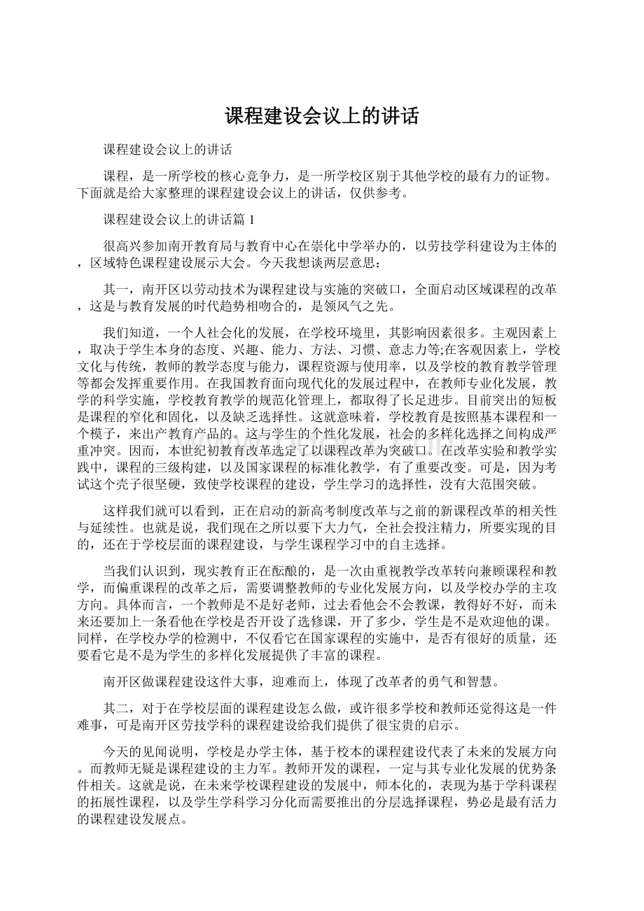 课程建设会议上的讲话Word格式文档下载.docx_第1页