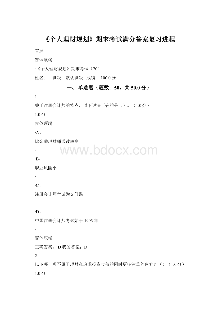 《个人理财规划》期末考试满分答案复习进程.docx_第1页