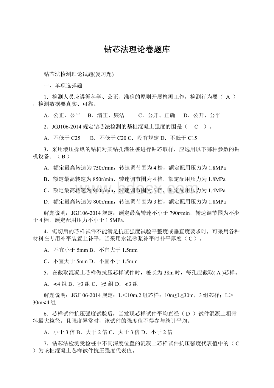 钻芯法理论卷题库Word文件下载.docx