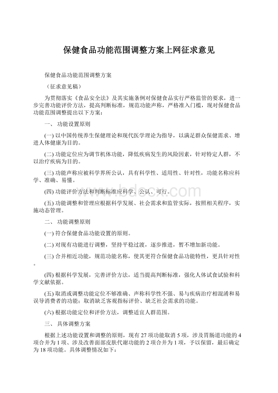 保健食品功能范围调整方案上网征求意见.docx