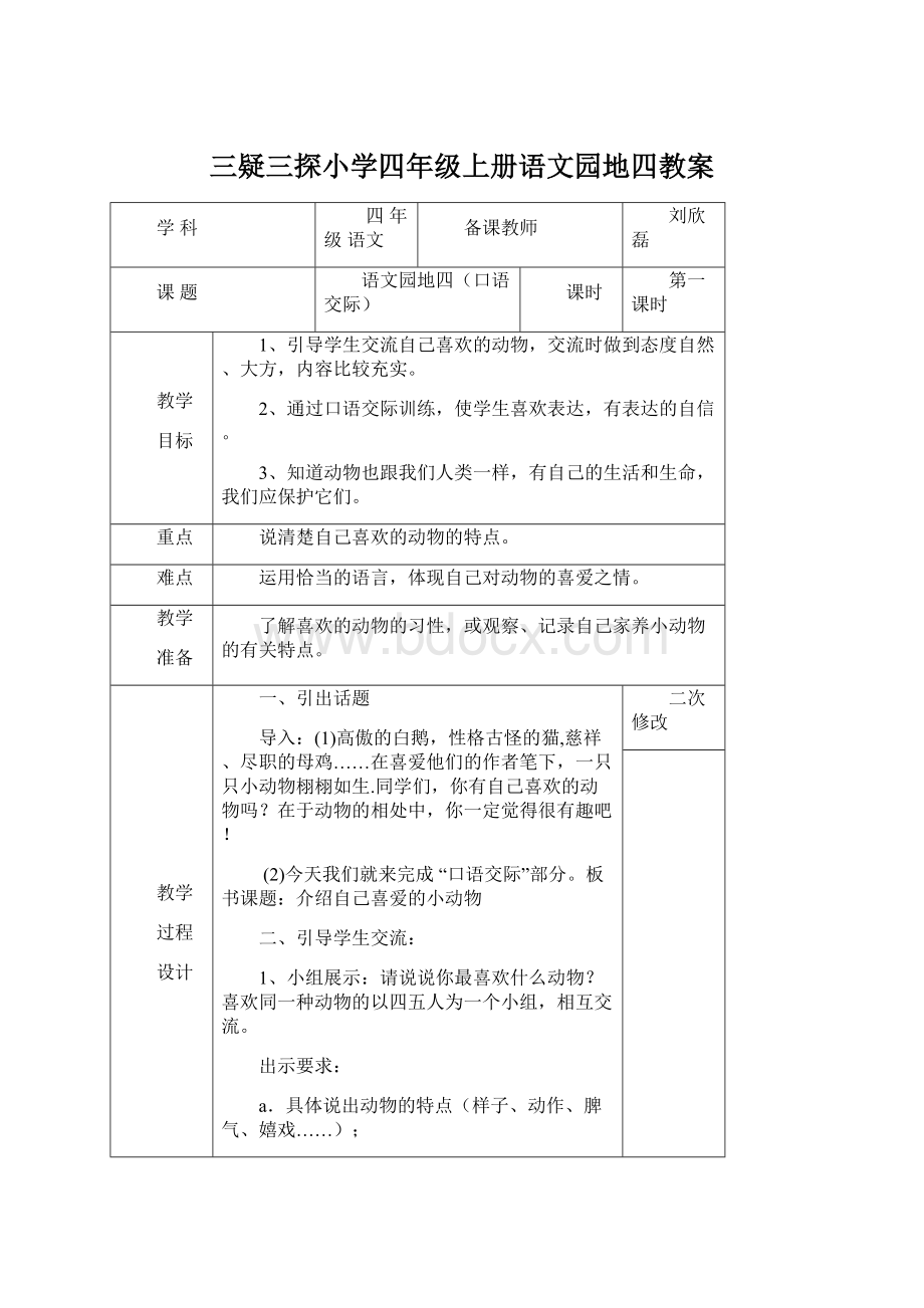 三疑三探小学四年级上册语文园地四教案Word文件下载.docx