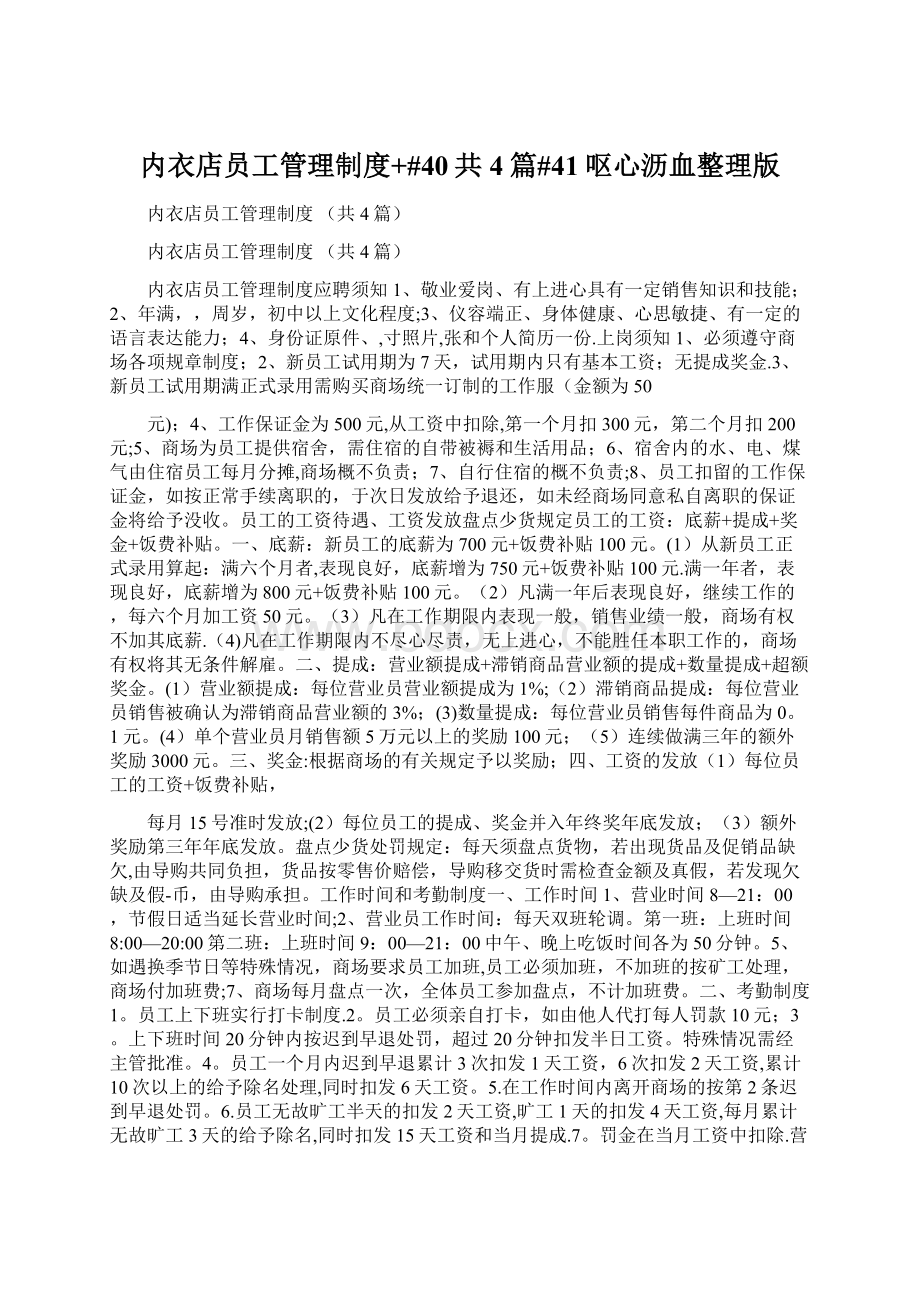 内衣店员工管理制度+#40共4篇#41呕心沥血整理版Word文件下载.docx_第1页