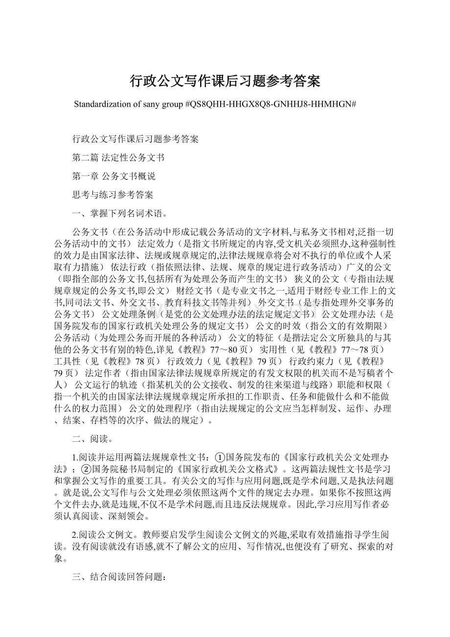 行政公文写作课后习题参考答案Word下载.docx_第1页