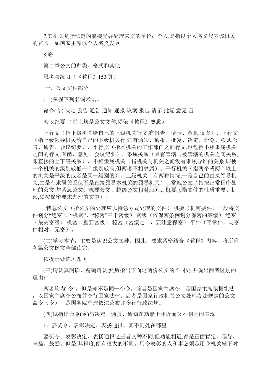 行政公文写作课后习题参考答案Word下载.docx_第3页