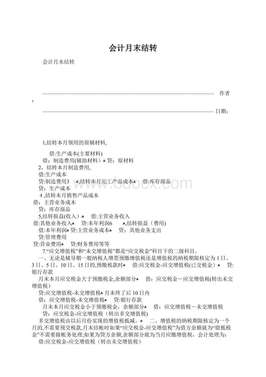 会计月末结转.docx