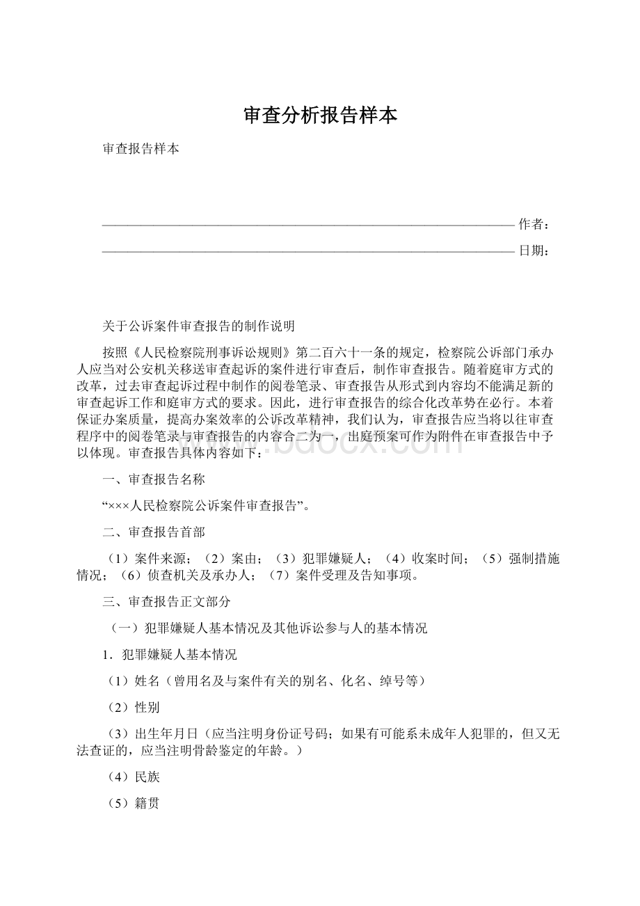 审查分析报告样本.docx_第1页