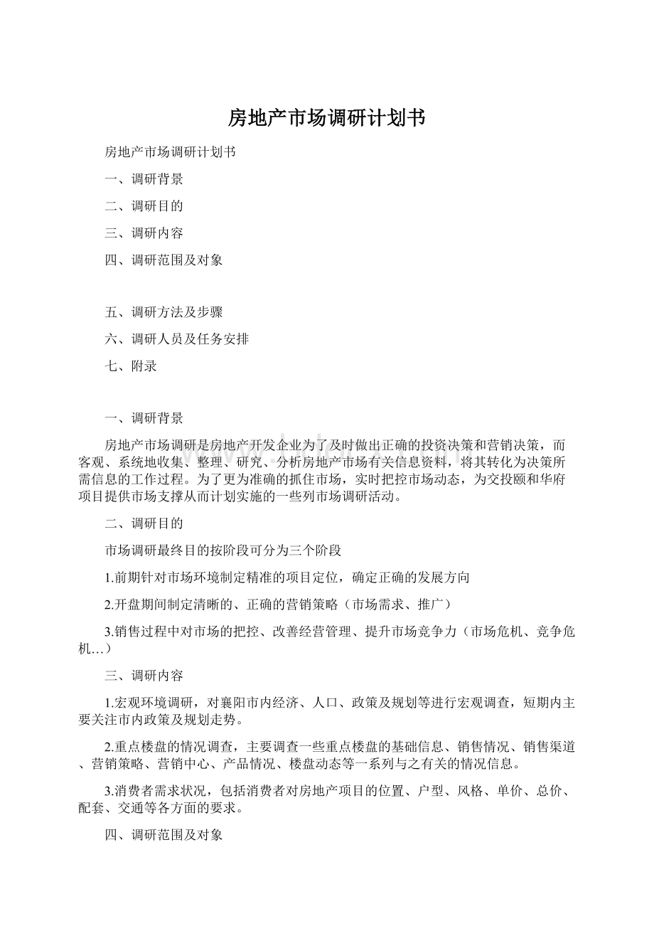 房地产市场调研计划书Word下载.docx_第1页