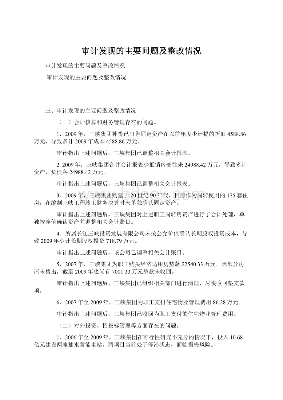 审计发现的主要问题及整改情况.docx