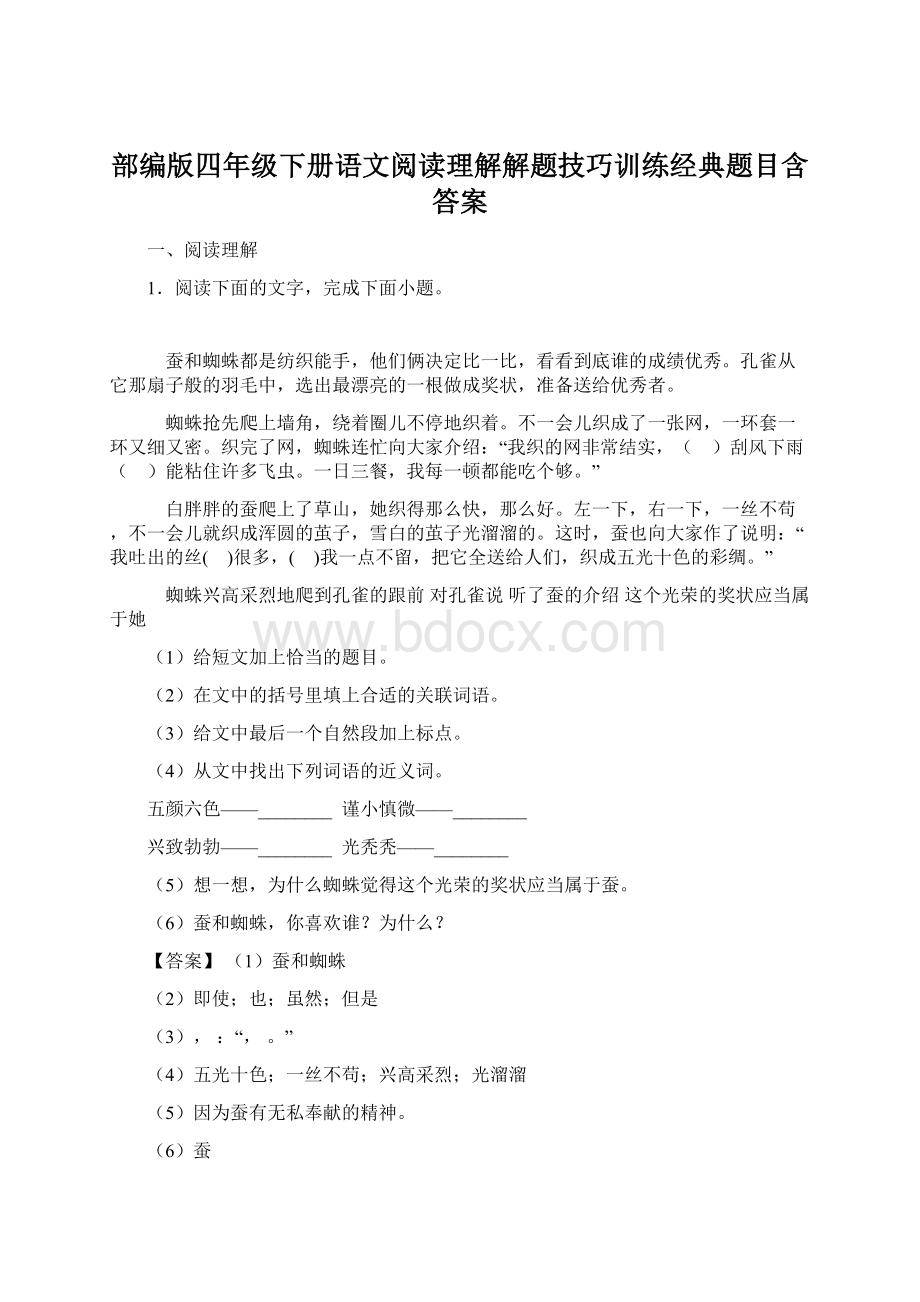 部编版四年级下册语文阅读理解解题技巧训练经典题目含答案.docx