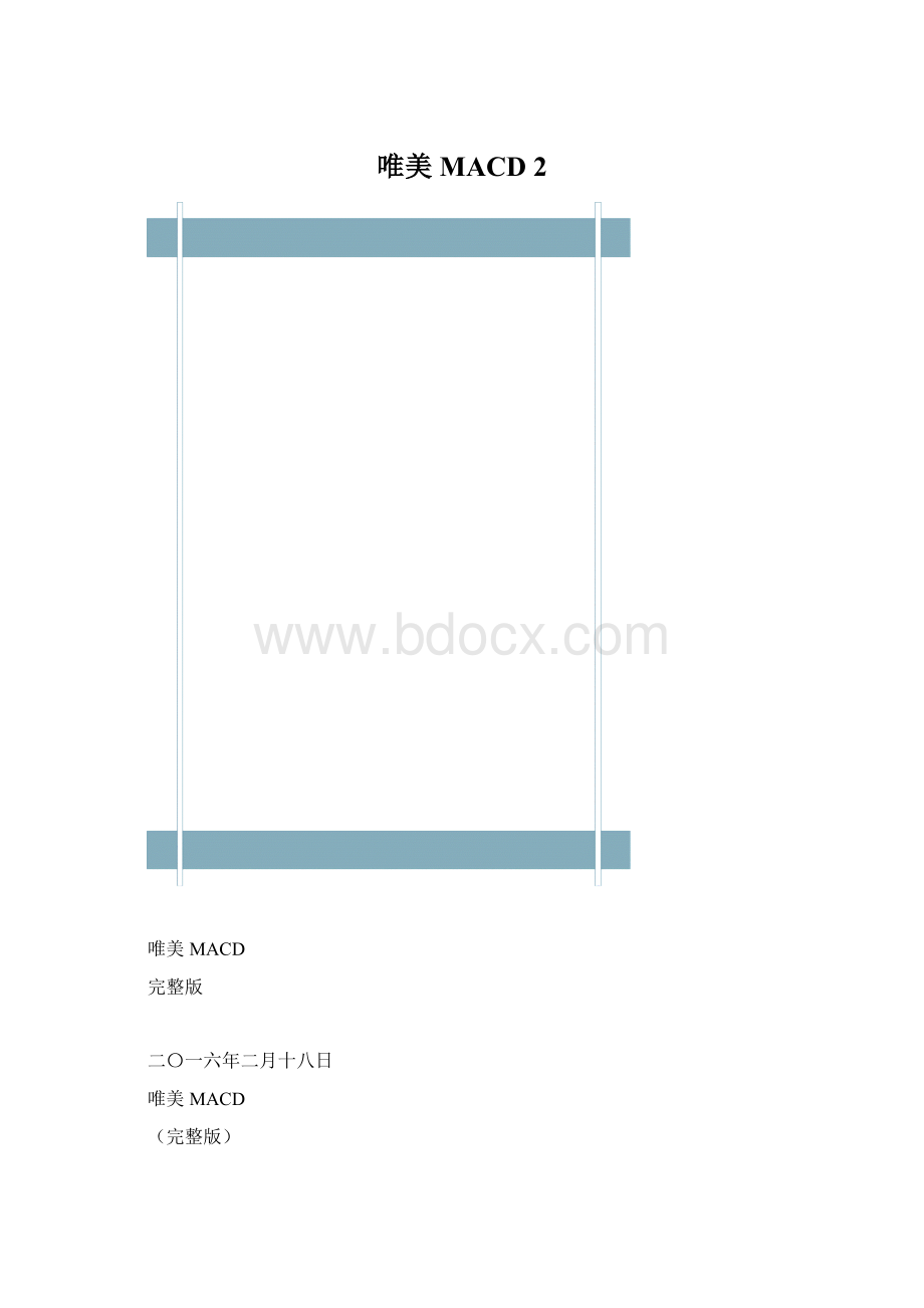 唯美MACD 2Word文档下载推荐.docx_第1页