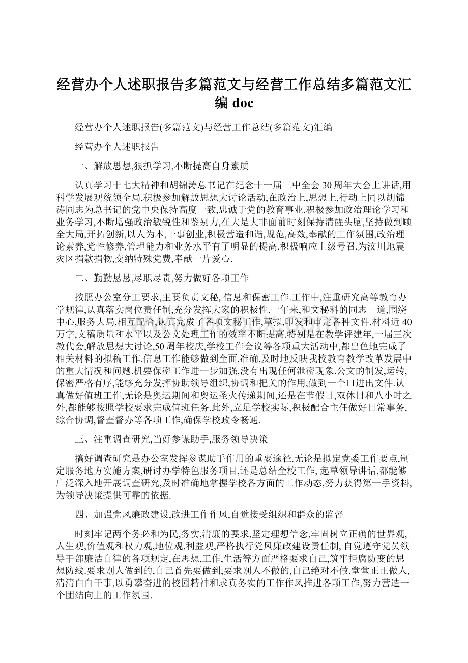 经营办个人述职报告多篇范文与经营工作总结多篇范文汇编docWord下载.docx