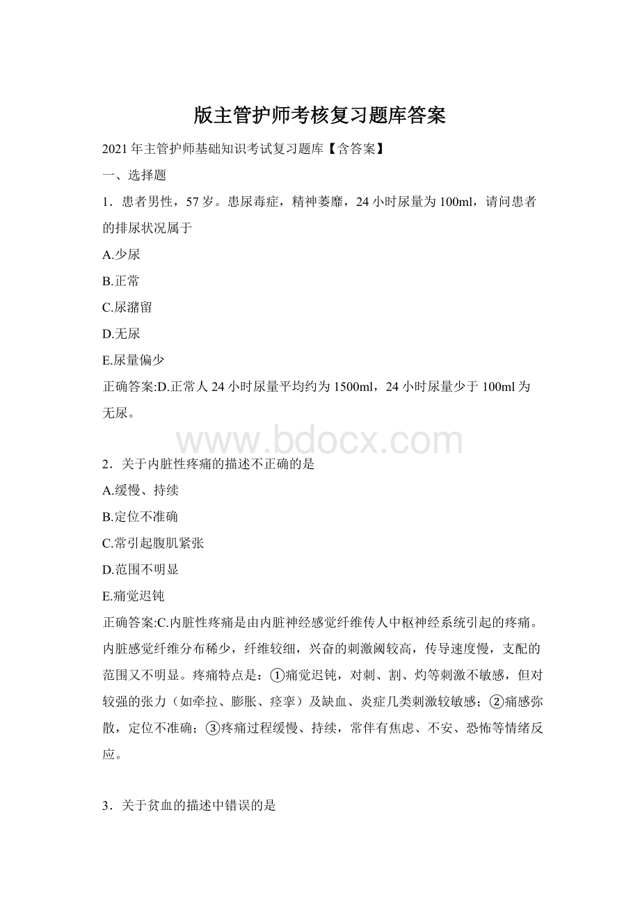 版主管护师考核复习题库答案.docx