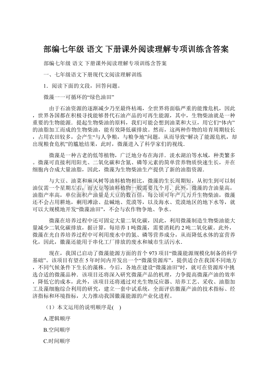 部编七年级 语文 下册课外阅读理解专项训练含答案.docx