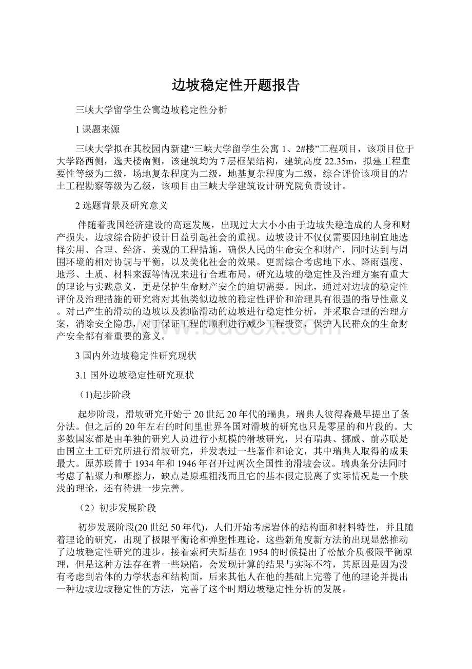 边坡稳定性开题报告.docx