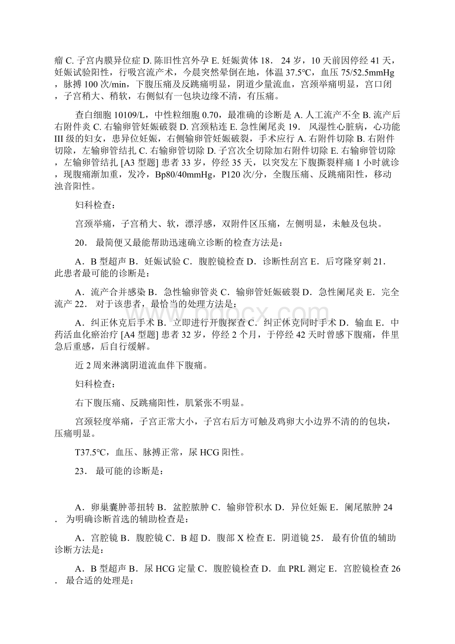 妇产科学异位妊娠练习题及答案.docx_第2页