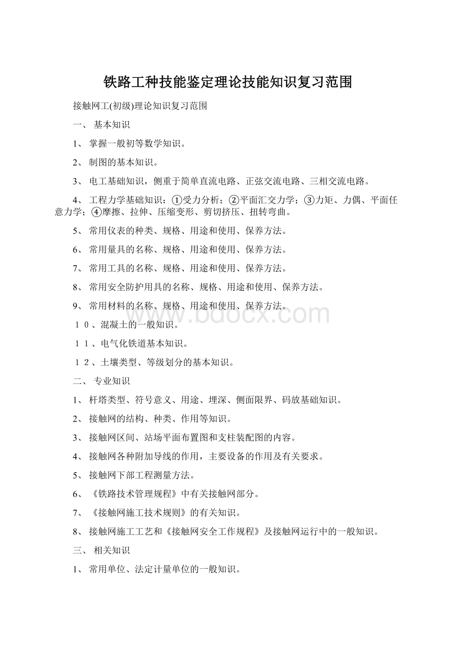 铁路工种技能鉴定理论技能知识复习范围.docx