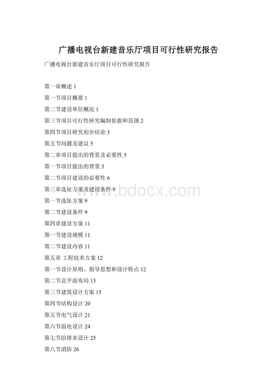 广播电视台新建音乐厅项目可行性研究报告Word文档下载推荐.docx