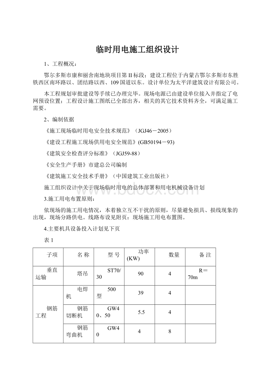 临时用电施工组织设计.docx_第1页