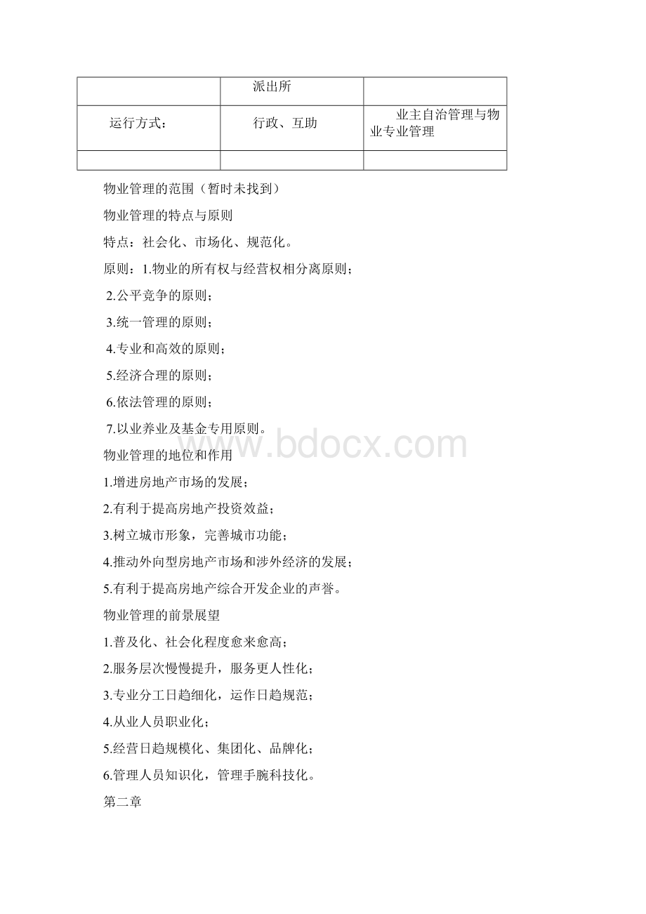 物业管理重点归纳.docx_第2页