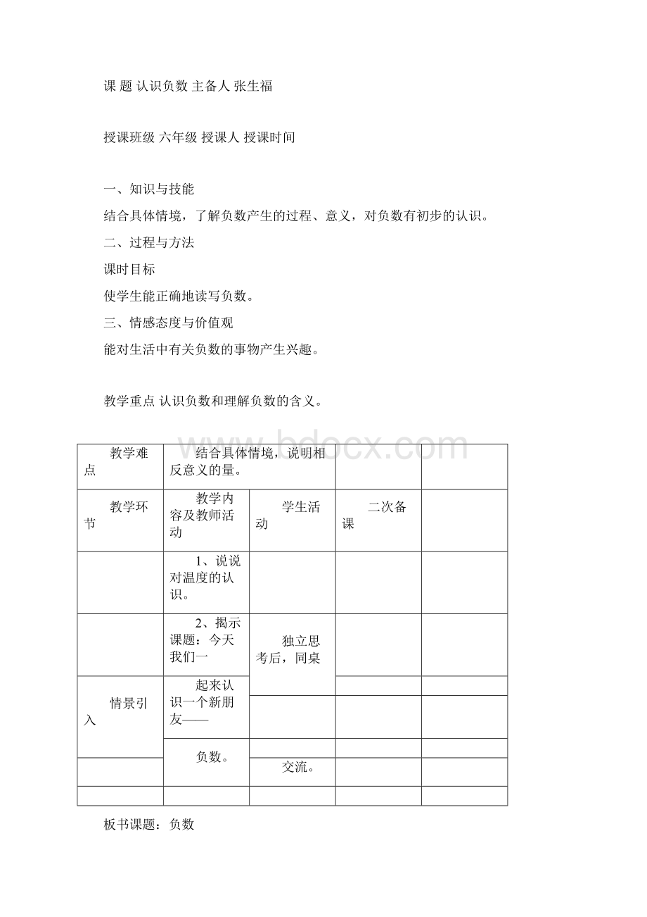 新人教版六年级数学下册第一单元负数教学设计Word文件下载.docx_第3页