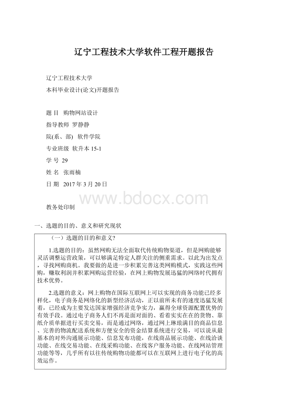 辽宁工程技术大学软件工程开题报告文档格式.docx_第1页