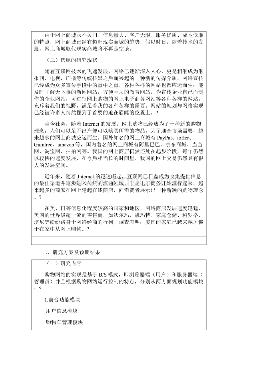 辽宁工程技术大学软件工程开题报告文档格式.docx_第2页