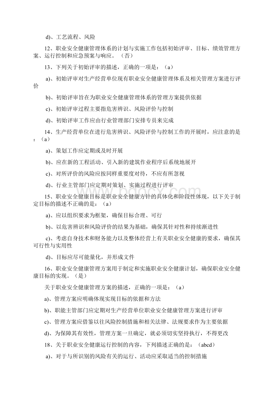 职业健康安全管理考试题附答案Word格式文档下载.docx_第3页