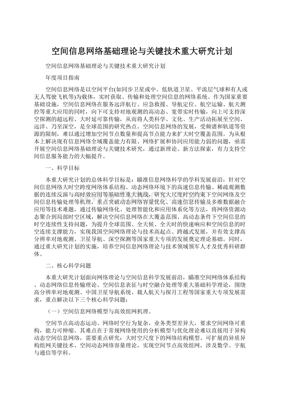 空间信息网络基础理论与关键技术重大研究计划.docx_第1页