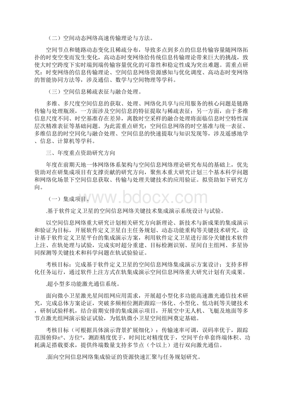 空间信息网络基础理论与关键技术重大研究计划.docx_第2页