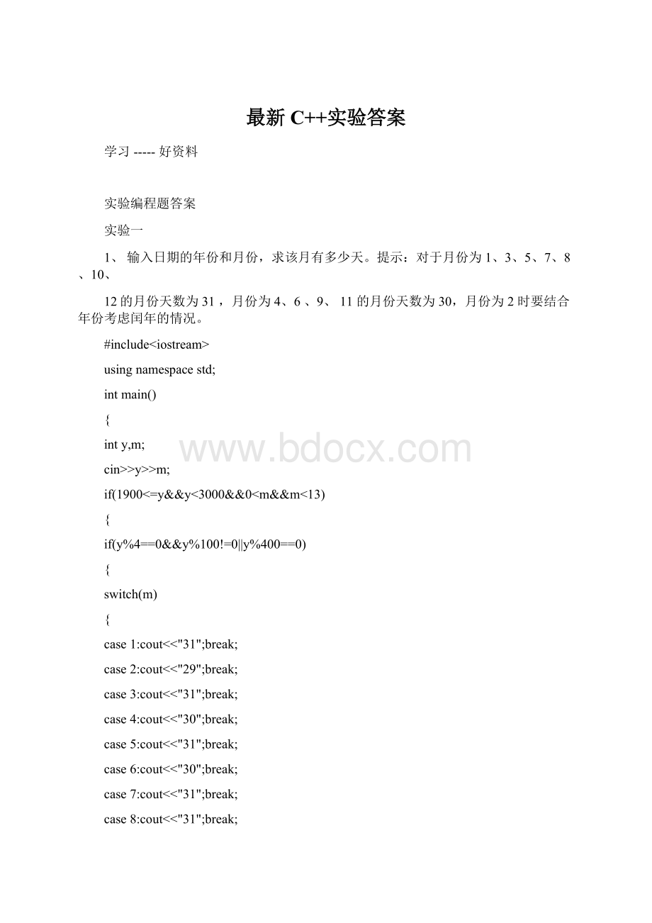 最新C++实验答案Word文档格式.docx_第1页